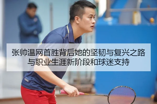 zhang-shuai-wen-wang-shou-sheng-bei-hou-ta-de-jian-ren-yu-fu-xing-zhi-lu-yu-zhi-ye-sheng-ya-xin-jie-duan-he-qiu-mi-zhi-2-936.jpg