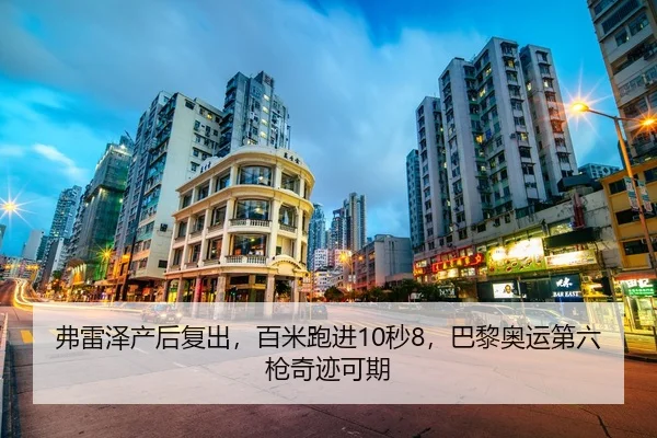 弗雷泽产后复出，百米跑进10秒8，巴黎奥运第六枪奇迹可期