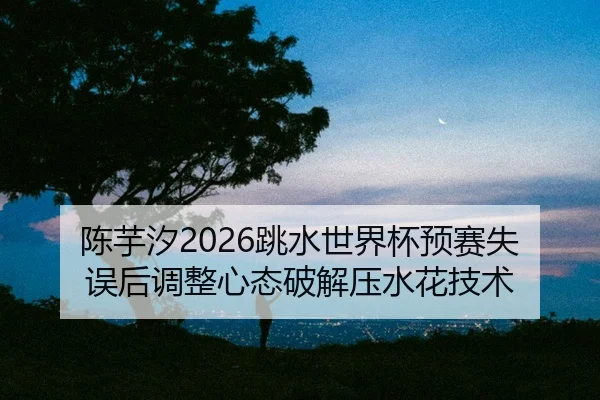 chen-yu-xi-tiao-shui-shi-jie-bei-yu-sai-shi-wu-hou-tiao-zheng-xin-tai-po-jie-ya-shui-hua-ji-shu-2-695.jpg