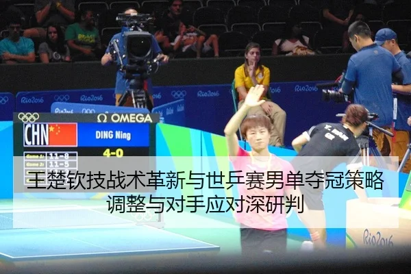 wang-chu-qin-ji-zhan-shu-ge-xin-yu-shi-ping-sai-nan-dan-duo-guan-ce-lve-tiao-zheng-yu-dui-shou-ying-dui-shen-yan-pan-2-862.jpg